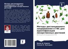 Capa do livro de Методы дистанционного зондирования и ГИС для идентификации лекарственных растений 