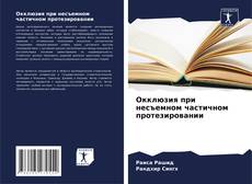 Окклюзия при несъемном частичном протезировании kitap kapağı