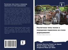 Copertina di Различные типы полов в поведении поросенка на этапе доращивания