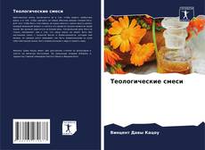 Buchcover von Теологические смеси