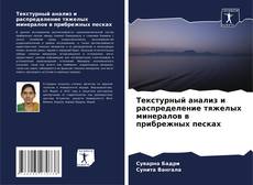 Buchcover von Текстурный анализ и распределение тяжелых минералов в прибрежных песках