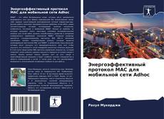 Copertina di Энергоэффективный протокол MAC для мобильной сети Adhoc