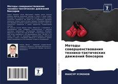 Bookcover of Методы совершенствования технико-тактических движений боксеров