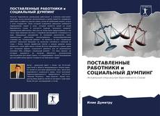 Capa do livro de ПОСТАВЛЕННЫЕ РАБОТНИКИ и СОЦИАЛЬНЫЙ ДУМПИНГ 