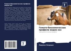 Portada del libro de Гемато-биохимические профили видов коз