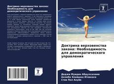 Bookcover of Доктрина верховенства закона: Необходимость для демократического управления