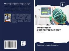 Bookcover of Мониторинг респираторных карт
