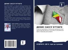 Buchcover von ДЕНИС САССУ Н'ГУАГО