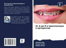 Capa do livro de От А до Я о транспозиции в ортодонтии 