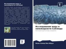 Исследование воды и наножидкости CuO/вода kitap kapağı