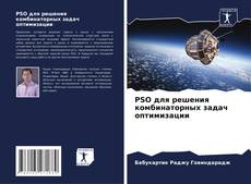 Copertina di PSO для решения комбинаторных задач оптимизации