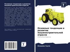 Bookcover of Основные тенденции в развитии машиностроительной отрасли