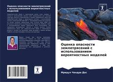 Copertina di Оценка опасности землетрясений с использованием вероятностных моделей