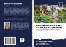 Монография индийских традиционных растений kitap kapağı