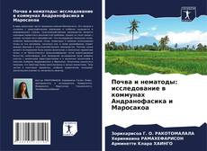 Почва и нематоды: исследование в коммунах Андранофасика и Маросакоа kitap kapağı
