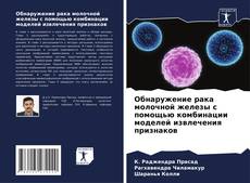 Capa do livro de Обнаружение рака молочной железы с помощью комбинации моделей извлечения признаков 