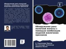 Обнаружение рака молочной железы с помощью комбинации моделей извлечения признаков kitap kapağı