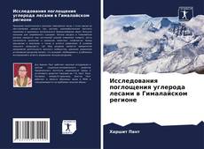 Capa do livro de Исследования поглощения углерода лесами в Гималайском регионе 