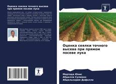 Capa do livro de Оценка сеялки точного высева при прямом посеве лука 