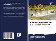 Обычная установка для очистки сточных вод的封面