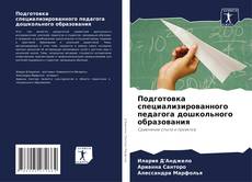 Buchcover von Подготовка специализированного педагога дошкольного образования
