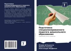 Copertina di Подготовка специализированного педагога дошкольного образования