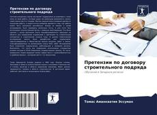 Portada del libro de Претензии по договору строительного подряда