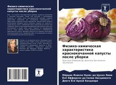 Portada del libro de Физико-химическая характеристика краснокочанной капусты после уборки