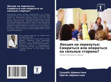 Copertina di Лекция на перепутье: Смириться или опираться на сильные стороны?