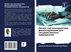 Bookcover of Лизинг как альтернатива финансирования для государственных предприятий