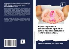 Bookcover of Характеристика заболевания при HER-2/neu-позитивном раке молочной железы