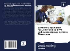 Bookcover of Влияние заражения гельминтами на ВИЧ-инфицированных детей в Абакалики