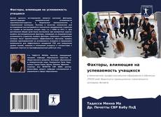 Couverture de Факторы, влияющие на успеваемость учащихся