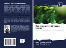Portada del libro de Зеленая и устойчивая химия