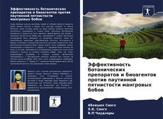 Capa do livro de Эффективность ботанических препаратов и биоагентов против паутинной пятнистости мангровых бобов 