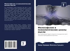 Capa do livro de Философские и психологические школы мысли 