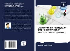 Capa do livro de Статистика в валидации фармацевтических аналитических методов 