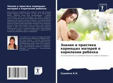 Buchcover von Знания и практика кормящих матерей о кормлении ребенка