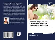 Capa do livro de Знания и практика кормящих матерей о кормлении ребенка 