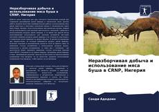 Неразборчивая добыча и использование мяса буша в CRNP, Нигерия kitap kapağı