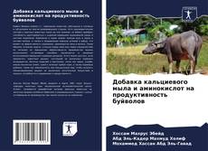 Capa do livro de Добавка кальциевого мыла и аминокислот на продуктивность буйволов 