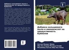 Добавка кальциевого мыла и аминокислот на продуктивность буйволов kitap kapağı