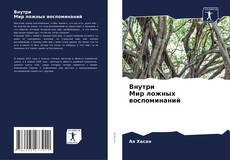 Capa do livro de Внутри Мир ложных воспоминаний 