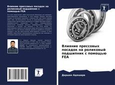 Capa do livro de Влияние прессовых посадок на роликовый подшипник с помощью FEA 