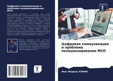 Bookcover of Цифровая коммуникация и проблема позиционирования МСП