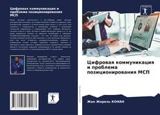 Borítókép a  Цифровая коммуникация и проблема позиционирования МСП - hoz