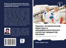 Portada del libro de Оценка гигиенической практики и микробиологического качества продуктов питания