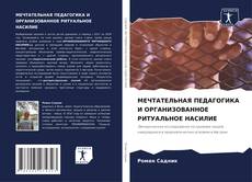 Bookcover of МЕЧТАТЕЛЬНАЯ ПЕДАГОГИКА И ОРГАНИЗОВАННОЕ РИТУАЛЬНОЕ НАСИЛИЕ