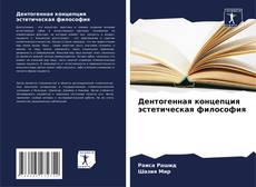 Capa do livro de Дентогенная концепция эстетическая философия 