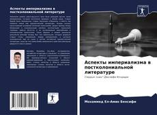 Portada del libro de Аспекты империализма в постколониальной литературе